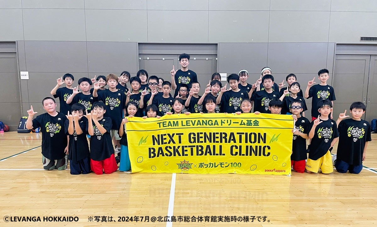 乙部町】ポッカレモン100 NEXT GENERATION BASKETBALL CLINIC 開催の